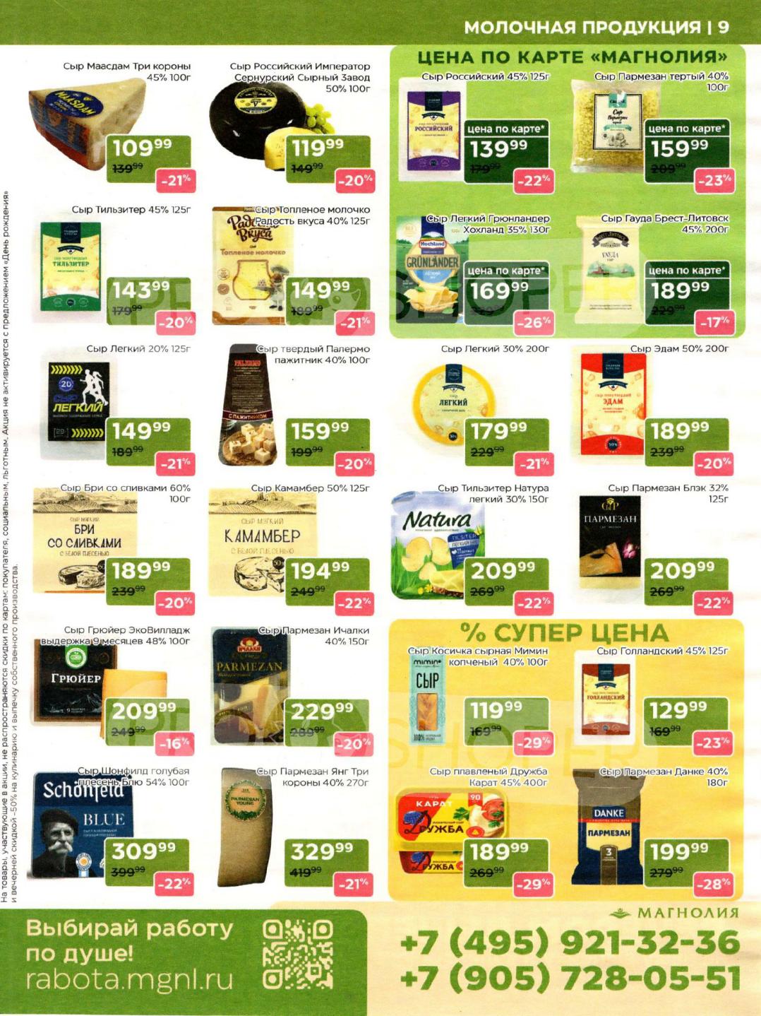 Страница 9: сыр тертый пармезан за 159 руб., 